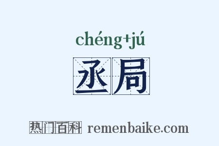 丞局是什么意思的图片